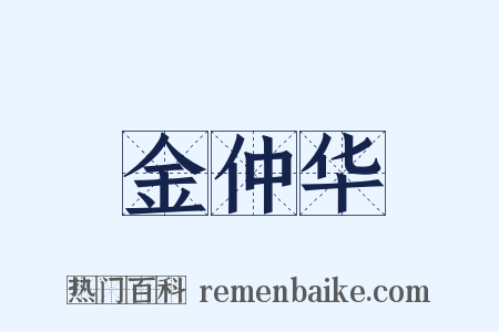 金仲华是什么意思的图片
